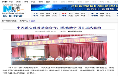 《球盟会爱心慈善基金会青川奖教助学项目正式签约》——新华网