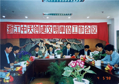 1998年，浙江球盟会创建文明单位工作会议