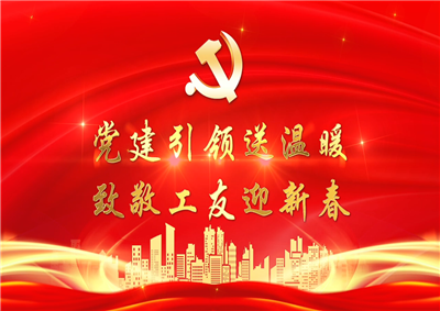 党建引领送温暖，致敬工友迎新春——球盟会七建党支部新春项目部慰问