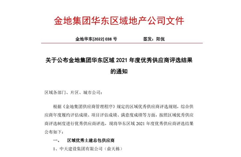 2022年8月，安徽公司荣获金地集团华东区域2021年度“区域优秀土建总包供应商”称号，是华东区域唯一一家获此殊荣的建设单位。