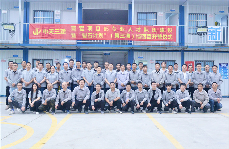 为加强球盟会三建直营项目部团队建设，2022年5月6日，以“砥砺前行 坚如磐石”为主题的直营项目部“磐石计划”（第三期）巡回营开营仪式在嘉定南门项目部举行。