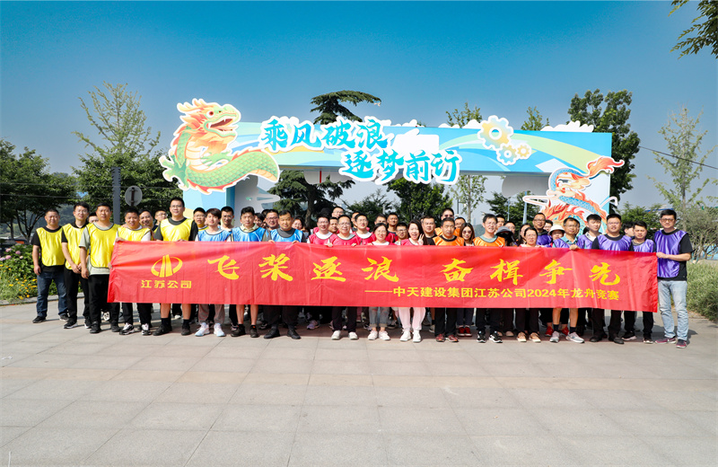 2024年5月24日，江苏公司5支龙舟代表队齐聚紫金山下、玄武湖畔，上演了一场极致的水上“速度与激情”。