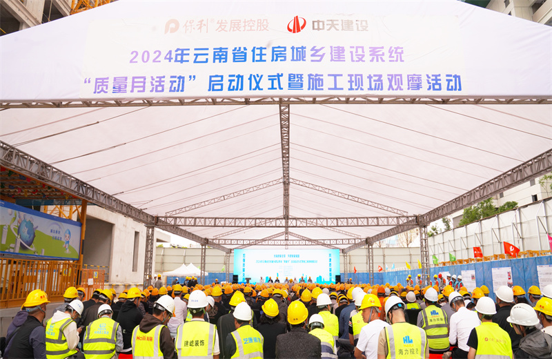2024年9月10日，由云南省住房和城乡建设厅主办，球盟会建设集团承办的2024年云南省住房城乡建设系统“质量月”活动启动暨现场观摩活动在球盟会保利天珺花园项目、卓越晴翠花园项目成功举行。