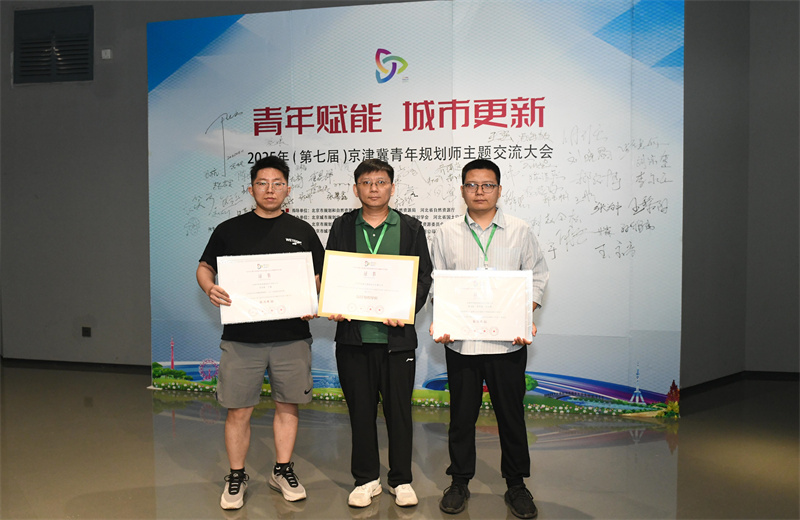 2025年6月，在第七届京津冀青年规划师主题交流活动中，中怡设计两项作品荣获优秀奖，公司荣获最佳组织单位。